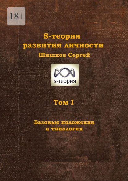 S-теория развития личности. Том I. Базовые положения и типологии