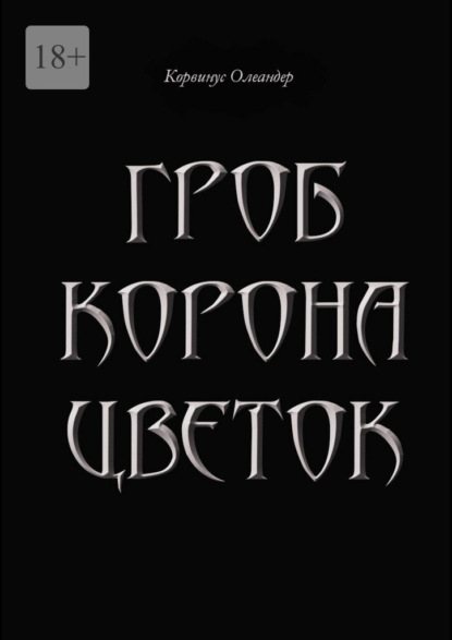 Гроб. Корона. Цветок. или Сказка о юной колдунье по имени Носферату, о ее отце (волшебнике с железной рукой) и о Черном Принце с далекой звезды