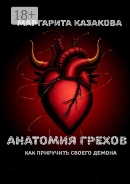 Анатомия грехов. Как приручить своего демона