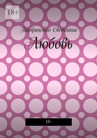 

Любовь. 18+