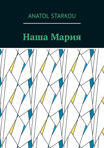 Обложка книги Наша Мария, Anatol Starkou