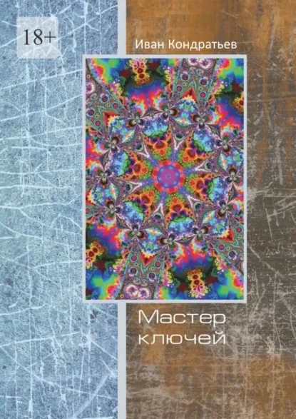 Обложка книги Мастер Ключей, Иван Юрьевич Кондратьев