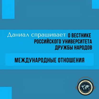 Даниал спрашивает: О Вестнике РУДН