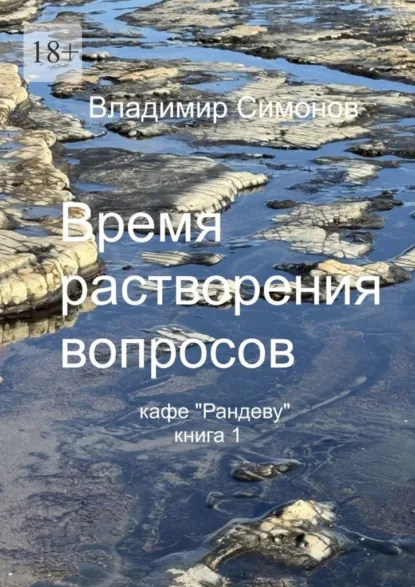 Обложка книги Время растворения вопросов. Кафе «Рандеву». Книга 1, Владимир Симонов