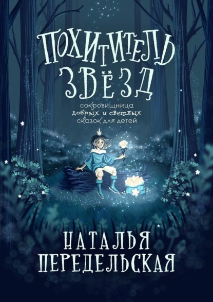 

Похититель звёзд