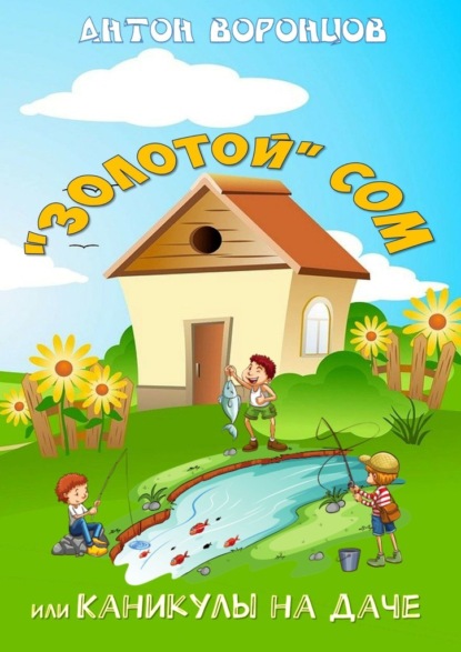 

«Золотой» сом, или Каникулы на даче