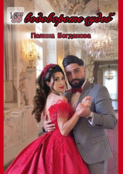 

В водовороте судеб