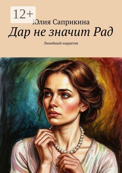 Дар не значит Рад. Линейный нарратив