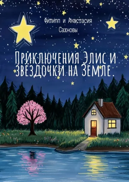 Обложка книги Приключения Элис и звёздочки на Земле, Филипп и Анастасия Сахновы