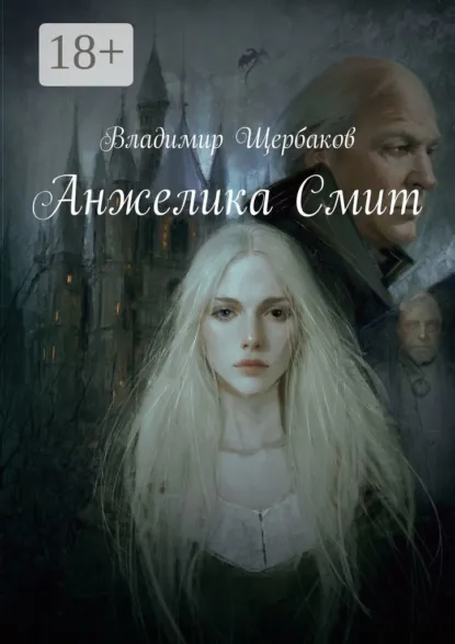 Обложка книги Анжелика Смит, Владимир Щербаков