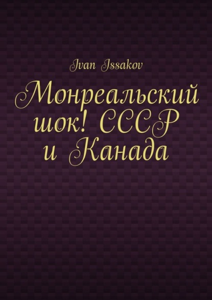 

Монреальский шок! СССР и Канада