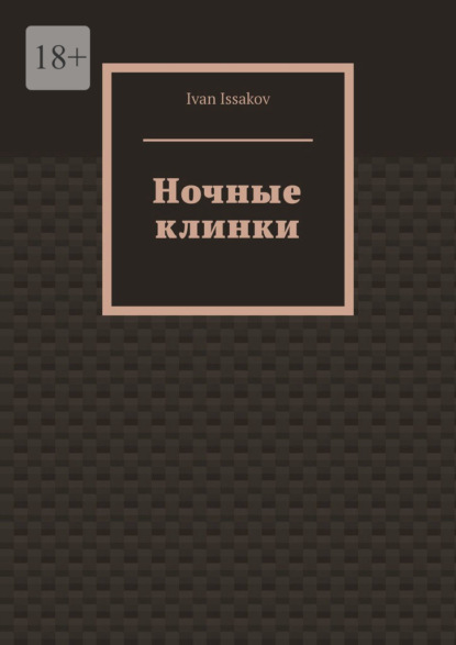 Ночные клинки