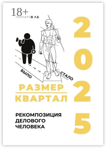 Обложка книги Размер/квартал 2025. Рекомпозиция делового человека, Л. Е. Гончаров