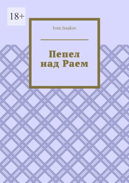 

Пепел над Раем