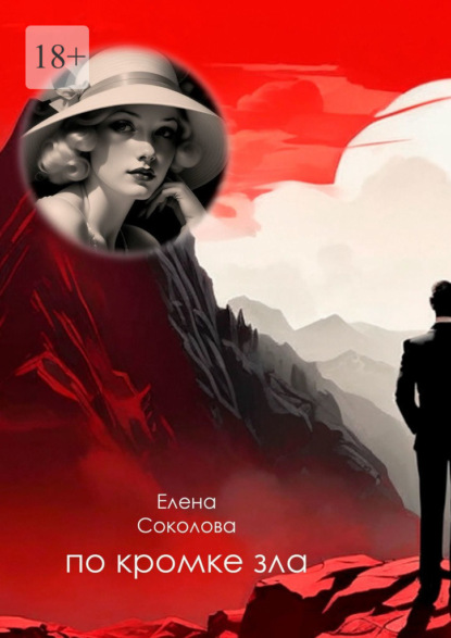 

По кромке зла