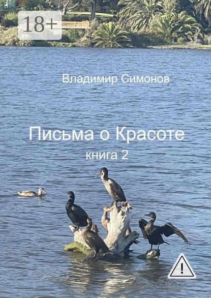 Письма о Красоте. Книга 2