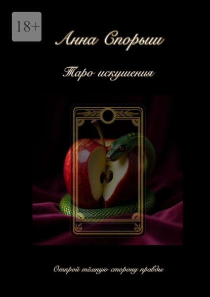 

Таро Искушения. Открой тёмную сторону правды