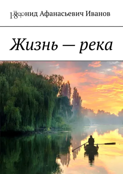Обложка книги Жизнь – река, Леонид Афанасьевич Иванов