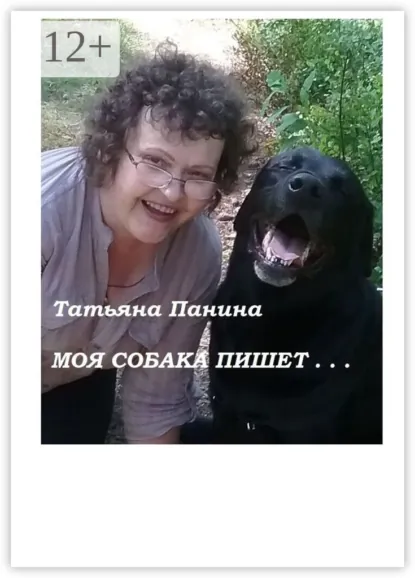 Обложка книги Моя собака пишет…, Татьяна Панина
