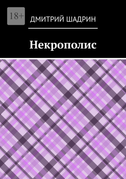 Некрополис