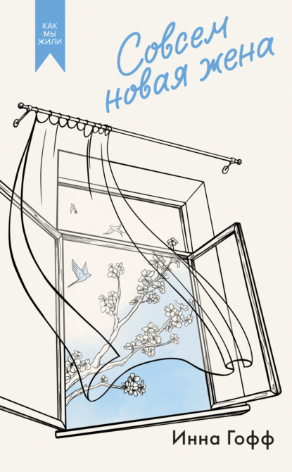 

Совсем новая жена