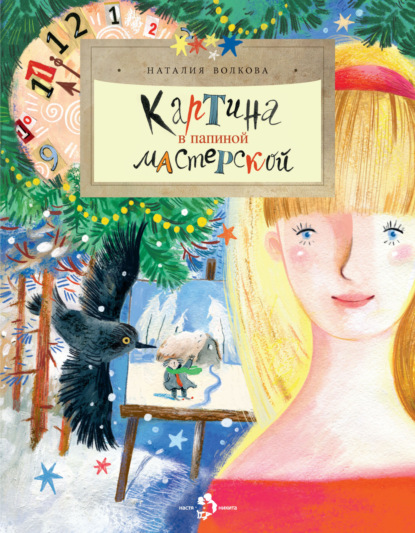 

Картина в папиной мастерской