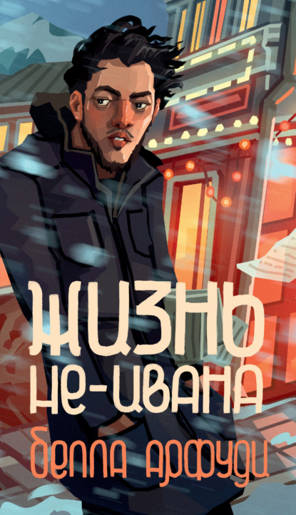 Жизнь не-Ивана