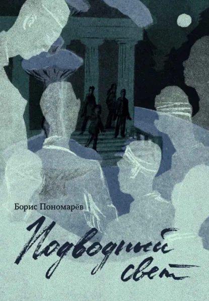 Обложка книги Подводный свет, Борис Пономарёв