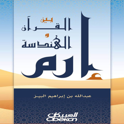 إرم بين القرآن والهندسة