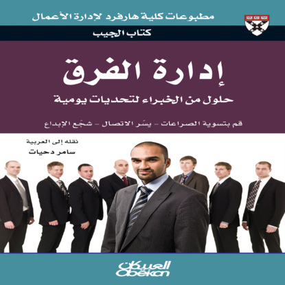 كتاب الجيب : إدارة الفرق - حلول من الخبراء لتحديات يومية - قم بتسوية الصراعات - يسّر الاتصال - شجّع الإبداع