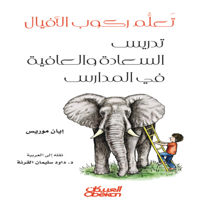 تعلم ركوب الأفيال