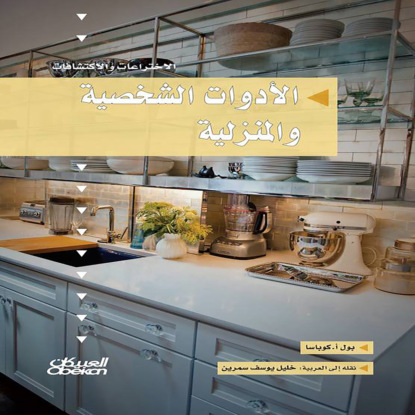 سلسلة الاختراعات والاكتشافات: الأدوات الشخصية والمنزلية