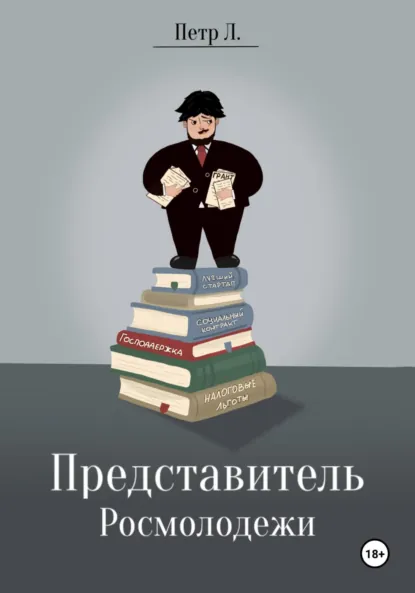 Обложка книги Представитель росмолодежи, Петр л