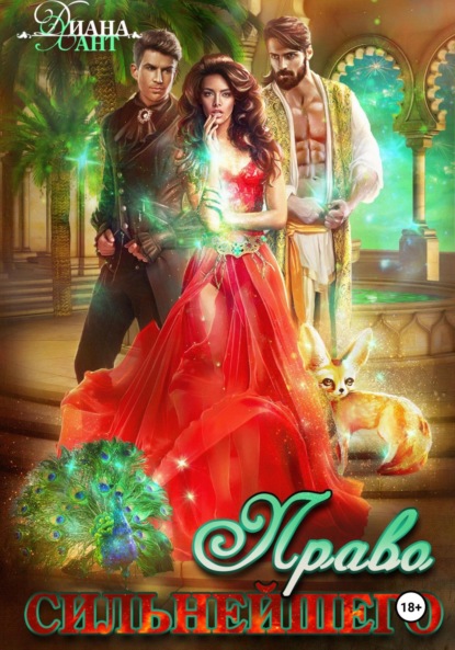 

Право первой ночи. Право сильнейшего