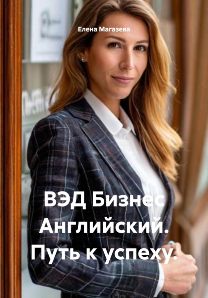 ВЭД Бизнес Английский. Путь к успеху.