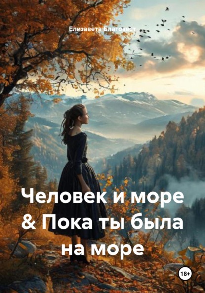 Человек и море & Пока ты была на море
