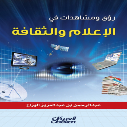 رؤى ومشاهدات في الإعلام والثقافة