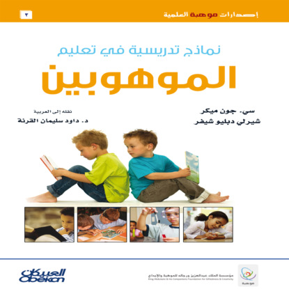 نماذج تدريسية في تعليم الموهوبين