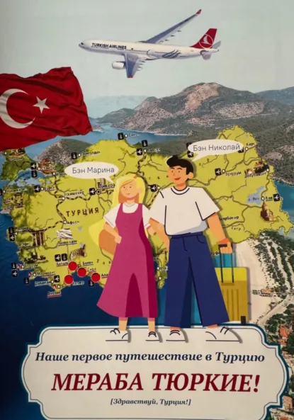 Обложка книги МЕРАБА ТЮРКИЕ ! Наше первое путешествие в Турцию, Николай Журавлев