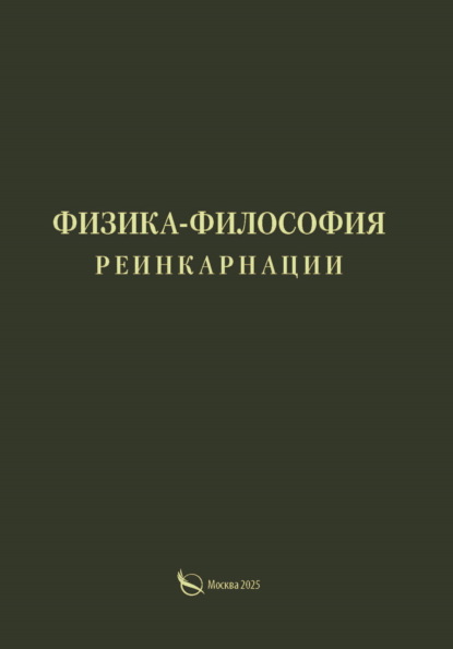 

Физика-философия реинкарнации