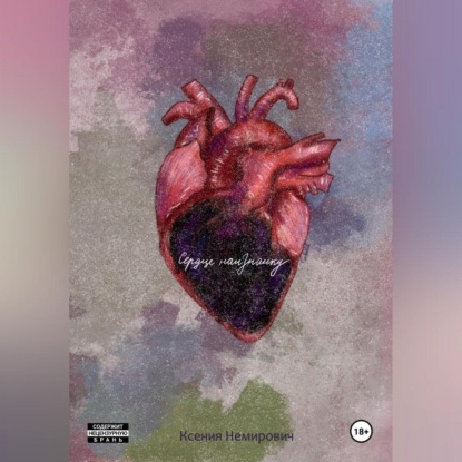 

Сердце наизнанку