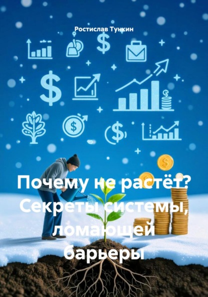 

Почему не растёт Секреты системы, ломающей барьеры