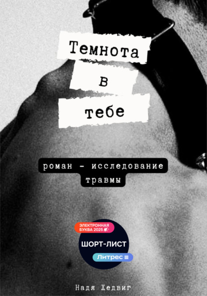 Темнота в тебе