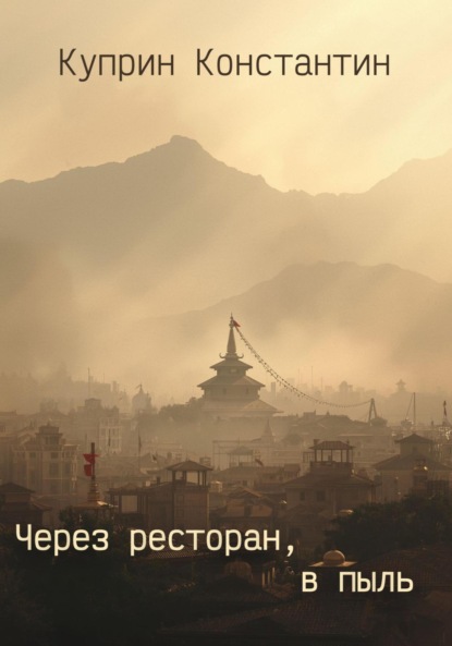 

Через ресторан, в пыль