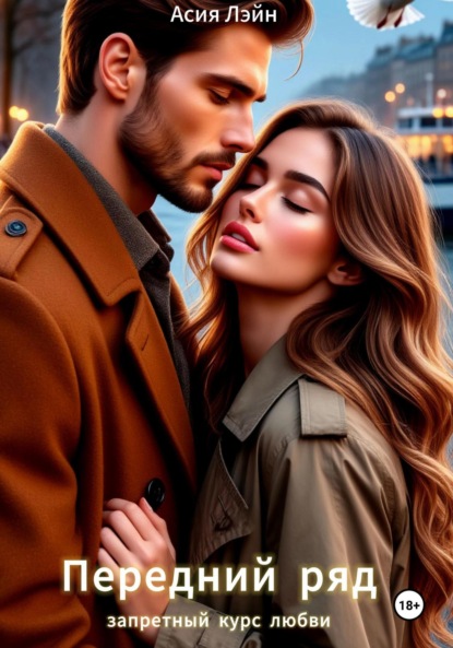 

Передний ряд: запретный курс любви