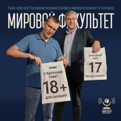Рынок через силу? Как мировая экономика становится мировой политикой и что получается
