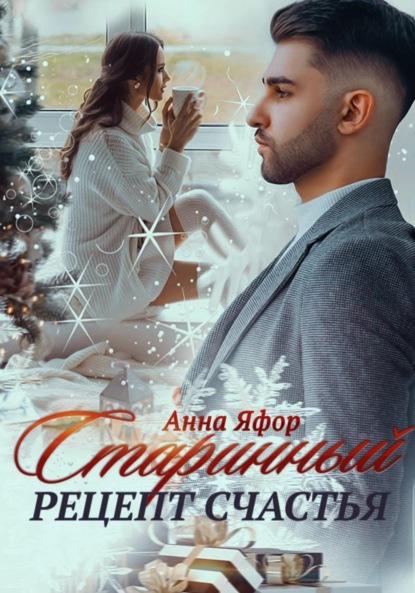 

Старинный рецепт счастья