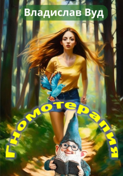 Гномотерапия, или Сказка для взрослых