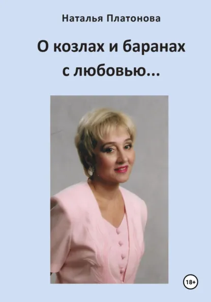 Обложка книги О козлах и баранах с любовью…, Наталья Платонова