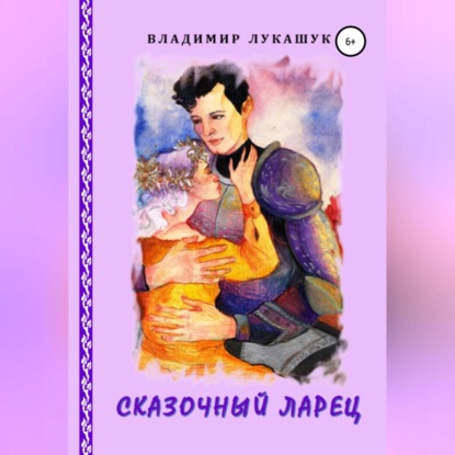 Сказочный ларец